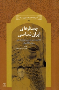 جستارهای ایران شناسی (تخت جمشید، جشن در ایران باستان و چند مقاله دیگر) - کتابخانه دانشنامه جهان اسلام 38