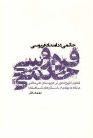 حاتمی در امتداد فردوسی (تحلیل تاریخ محور بر هزاردستان علی حاتمی با نگاه به چندی از داستان های شاهنامه)