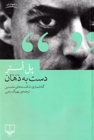 دست به دهان (گاه شماری شکست های نخستین)