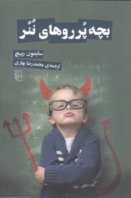 بچه پروروهای ننر