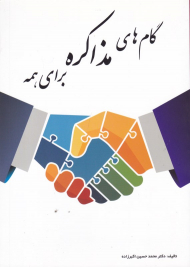 گام های مذاکره برای همه