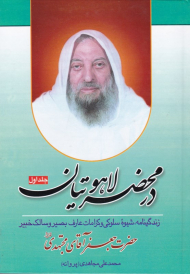 در محضر لاهوتیان جلد 1 (زندگینامه، شیوه سلوکی و کرامات عارف بصیر و سالک خبیر)