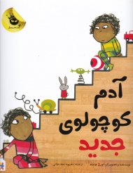 آدم کوچولوی جدید