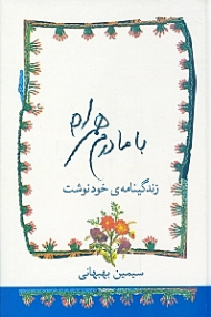 با مادرم همراه (زندگینامه خودنوشت)