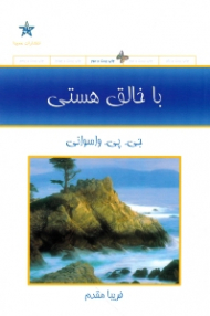 با خالق هستی