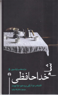 شام خداحافظی (درام معاصر فرانسوی 5)