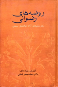 روضه های رضوانی (دفتر شعرهای آزاد ابوالفضل بیهقی)