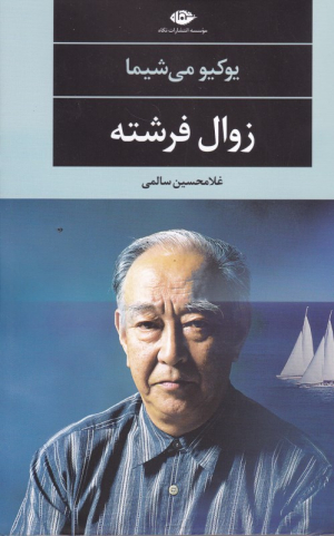 زوال فرشته