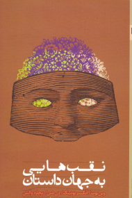 نقب هایی به جهان داستان