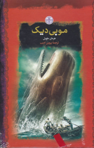 موبی دیک