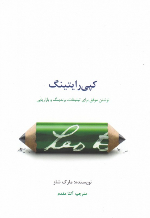 کپی رایتینگ (نوشتن موفق برای تبلیغات، برندینگ و بازاریابی)
