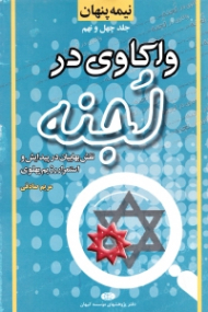 نیمه پنهان جلد 49 (واکاوی در لجنه: نقش پنهان بهاییان در پیدایش و استمرار رژیم پهلوی)