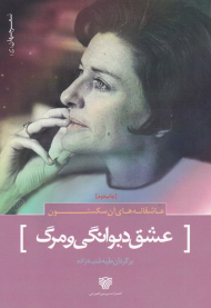 عشق دیوانگی و مرگ