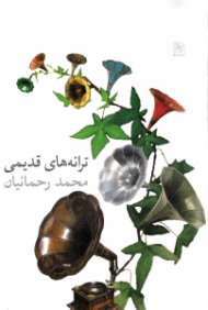 ترانه های قدیمی