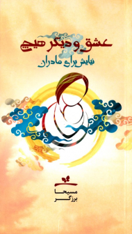 عشق و دیگر هیچ (نیایش برای مادران)