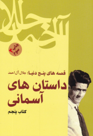 داستان های آسمانی (قصه های پنج دنیا)