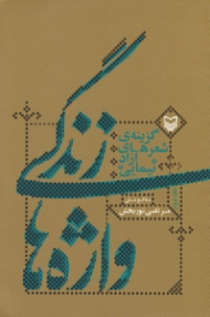 زندگی واژه ها (گزینه ی شعرهای آزاد نیمایی)