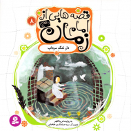 دل تنگ سراب (قصه هایی از امام زمان 8)