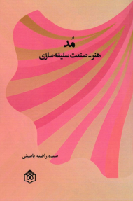 مد هنر-صنعت سلیقه سازی