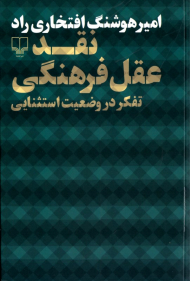 نقد عقل فرهنگی (تفکر در وضعیت استثنایی)
