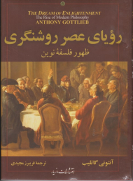 رؤیای عصر روشنگری