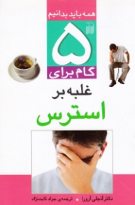 5 گام برای غلبه بر استرس