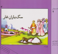 سگ یاران غار (قصه حیوانات در قرآن 2)