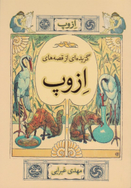 گزیده ای از قصه های ازوپ