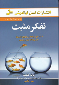 تفکر مثبت (101 داستان الهام بخش در مورد شمارش نعمت ها و نگرش مثبت)