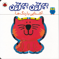 آشنایی با رنگ ها (بچرخون بچرخون)