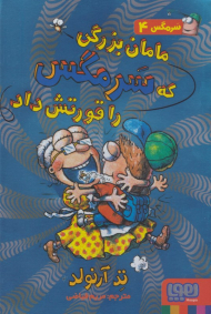 مامان بزرگی که سرمگس را قورتش داد (سرمگس 4)