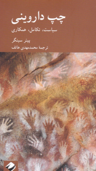 چپ داروینی (سیاست، تکامل، همکاری)