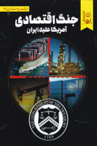 جنگ اقتصادی آمریکا علیه ایران