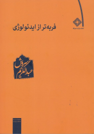 فربه تر از ایدئولوژی