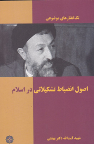 اصول انضباط تشکیلاتی در اسلام