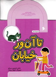 تا آن ور خیابان