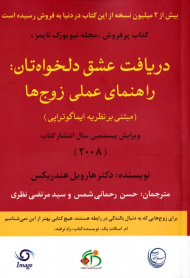 دریافت عشق دلخواهتان: راهنمای عملی زوج ها (مبتنی بر نظریه ایماگوتراپی)