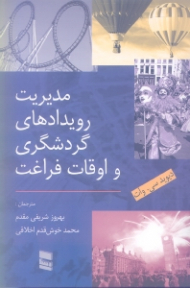مدیریت رویدادهای گردشگری و اوقات فراغت