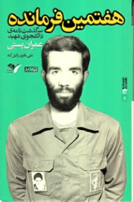 هفتمین فرمانده (سرگذشت نامه دانشجوی شهید عمران پستی فرمانده گردان حبیب بن مظاهر لشکر 27 محمد رسول الله ص)