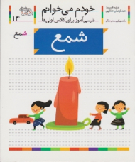 خودم می خوانم 14 (شمع - فارسی آموز برای کلاس اولی ها)