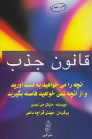 قانون جذب (آنچه میخواهید به دست آورید و از آنچه نمیخواهید فاصله بگیرید)