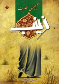 زندگانی حضرت زینب سلام الله علیها