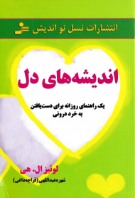اندیشه های دل (یک راهنمای روزانه برای دست یافتن به خرد درونی)