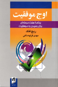 اوج موفقیت (برنامه هفت مرحله ای برای رسیدن به موفقیت)