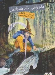 ماجراهای تام بامبادیل