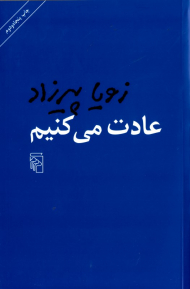 عادت می کنیم