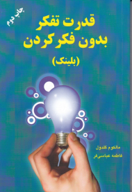 قدرت تفکر بدون فکر کردن (بلینک)