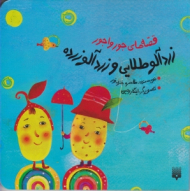 زردآلو طلایی و زردآلو زرده (قصه های جور واجور)