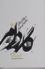 گادامر (راهنمایی برای سرگشتگان)
