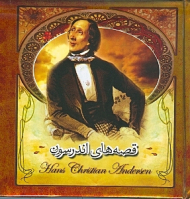 قصه های اندرسون (قوطی فلزی/خشتی/گالینگور)